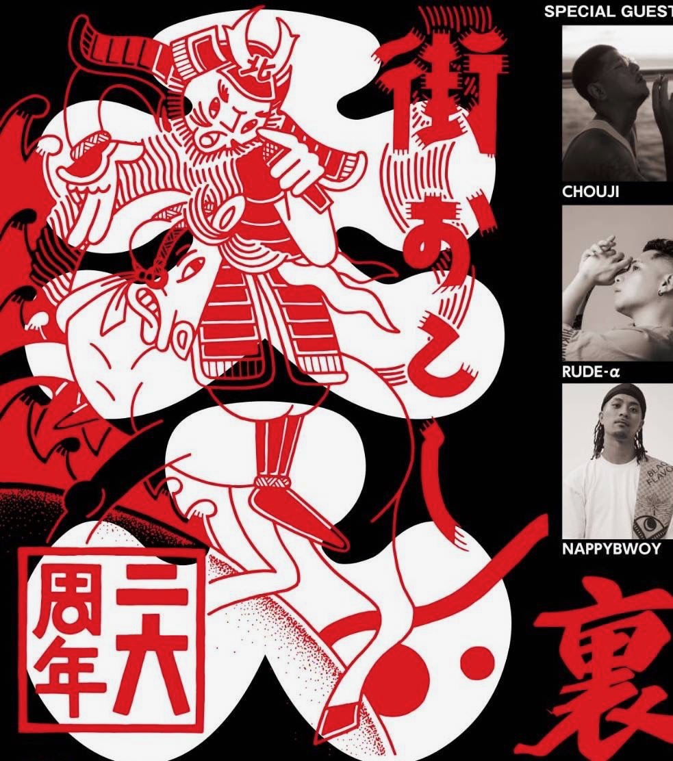 ”裏”街おこし26周年