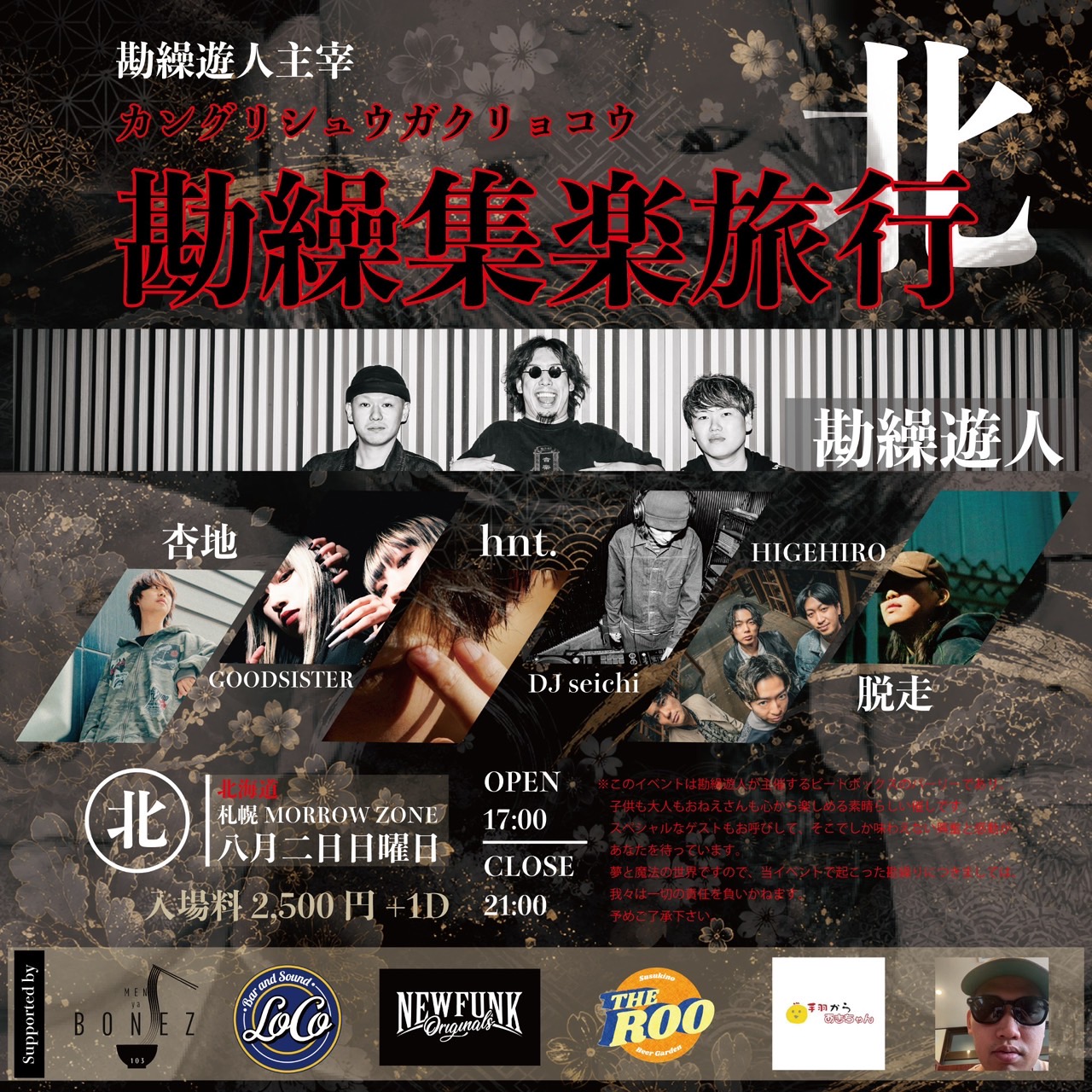 勘繰集楽旅行